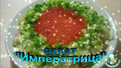 Праздничный салат императрица с зелёным луком