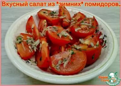 Салат из зимних помидоров