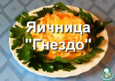 Яичница "Гнезда"