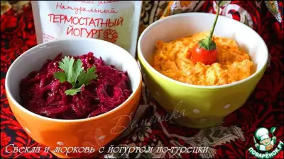 Свёкла и морковь с йогуртом по турецки