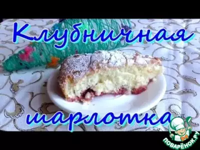 Клубничная шарлотка