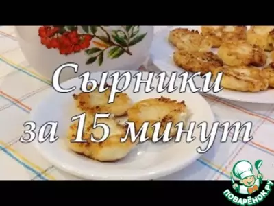 Сырники за 15 минут