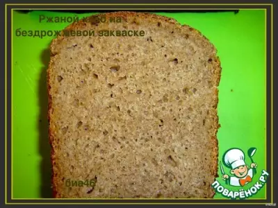 Ржаной хлеб на бездрожжевой закваске