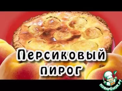 Пирог с консервированными персиками