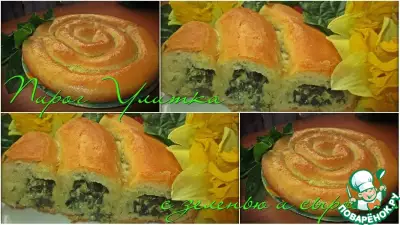Пирог "Улитка" с зеленью и сыром