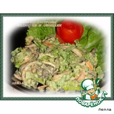 Салат с пастромы индюшки и овощами