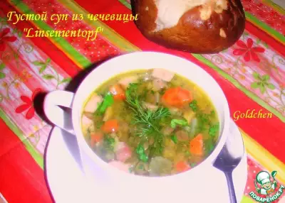 Густой суп из чечевицы
