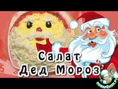 Салат "Дед Мороз"