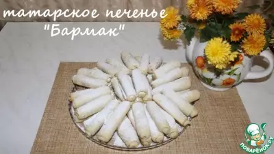 Татарское печенье "Бармак"