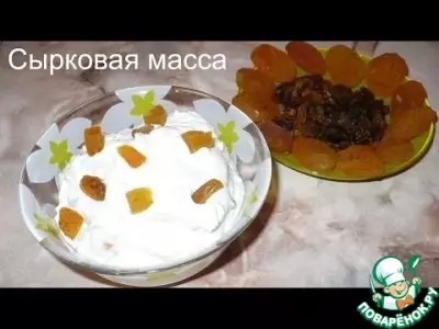 Сырковая масса (творожная масса)