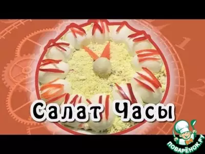 Салат "Часы"