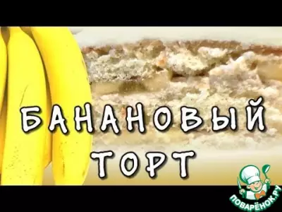 Банановый торт "Наслаждение"