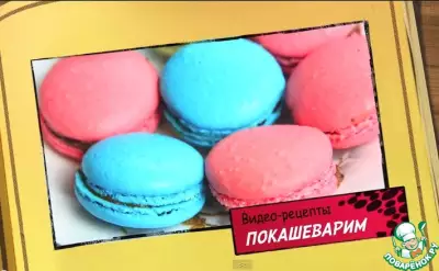 Французские макарон