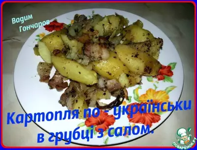 Картофель по-украински с салом