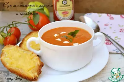 Томатный крем-суп с перцем и гренками