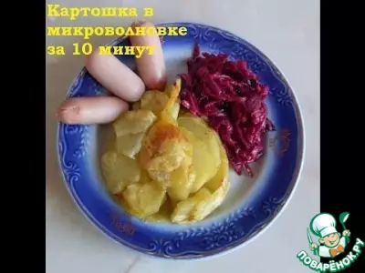 Картофель в микроволновке за 10 минут