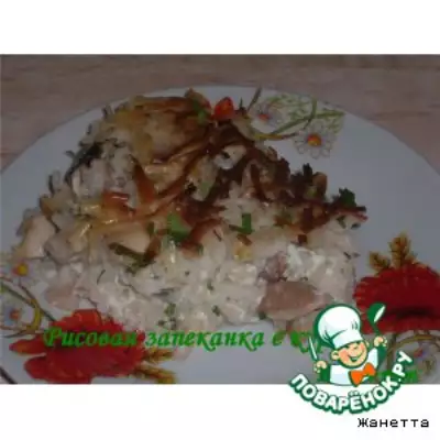 Рисовая запеканка с курицей