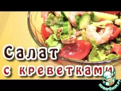 Салат с креветками в медово-горчичном соусе