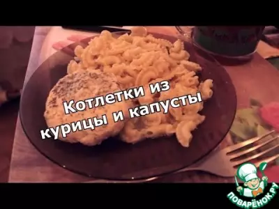 Котлеты из курицы и капусты