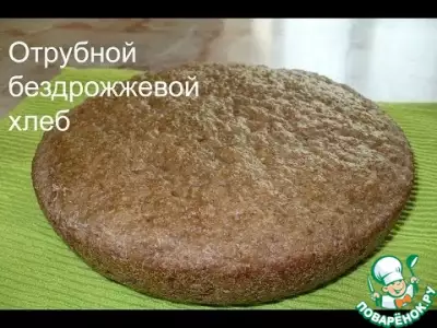 Отрубной бездрожжевой хлеб в мультиварке
