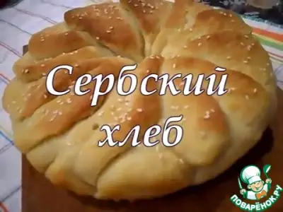 Сербский хлеб на кефире