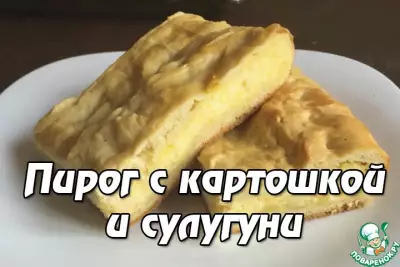 Пирог с картошкой и сулугуни