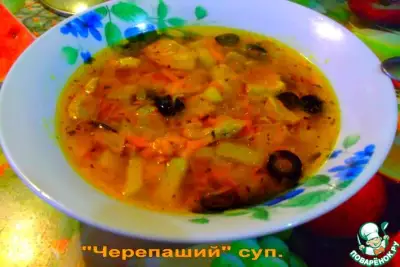 Черепаший суп