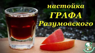  настойки графа Разумовского