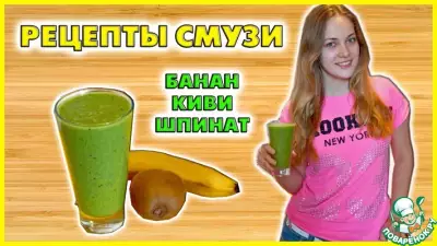 Смузи "Банан-Киви-Шпинат"