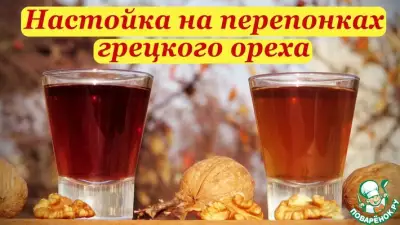 Настойка на перепонках грецкого ореха, рецепт с вишневым вареньем и медом
