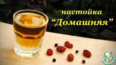Настойка "Домашняя" по рецепту от Александра Котелевцева