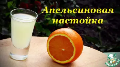 Апельсиновая настойка на спирте