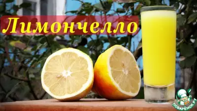  Лимончелло, итальянский лимонный ликер