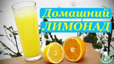 Цитрусовый лимонад, простой домашний рецепт