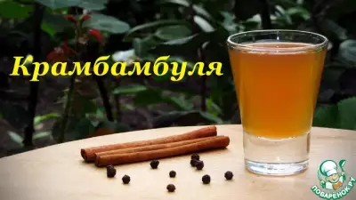 Напиток белорусской кухни "Крамбамбуля"