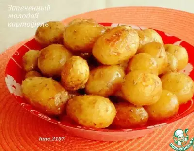 Запеченный молодой картофель
