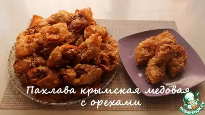Пахлава крымская медовая с орехами