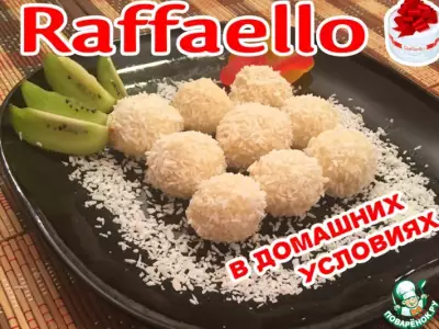 Конфеты "Рафаэлло"