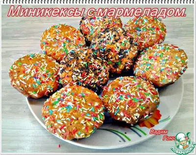 Мини-кексы с мармеладом