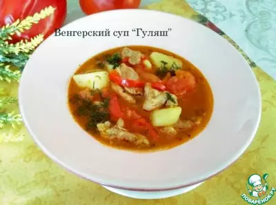 Венгерский суп Гуляш