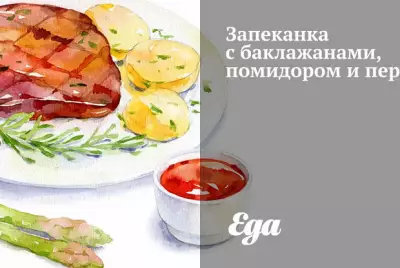 Запеканка с баклажанами, помидором и перцем