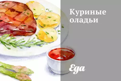 Куриные оладьи