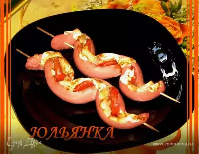 "Змейки" закусочные