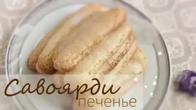 Печенье Савоярди воздушное для тирамису фото