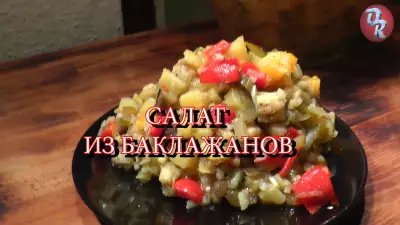 Салат из баклажанов и запечённых овощей