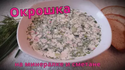 Окрошка на минералке и сметане