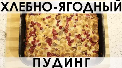 хлебно-ягодный пудинг: спасение для залежавшегося у вас хлеба