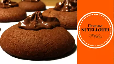 Простой рецепт печенья из 3 ингредиентов nutellotti