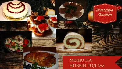 Новогоднее меню из 6 праздничных блюд