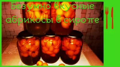 Безумно вкусные абрикосы в сиропе